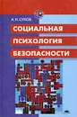 Социальная психология безопасности - Сухов Анатолий Николаевич