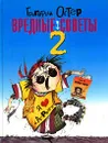 Вредные советы 2 - Григорий Остер