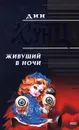 Живущий в ночи - Дин Кунц