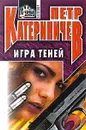 Игра теней - Петр Катериничев