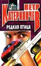 Редкая птица - Петр Катериничев
