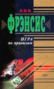Игра по правилам - Дик Фрэнсис