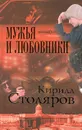 Мужья и любовники - Кирилл Столяров