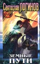 Земные пути - Святослав Логинов