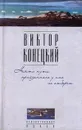 Никто пути пройденного у нас не отберет - Виктор Конецкий