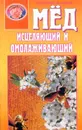 Мед исцеляющий и омолаживающий - А. Артемова