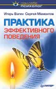 Практика эффективного поведения - Игорь Вагин, Сергей Мамонтов