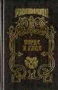 Борис и Глеб: Кровью омытые - Тумасов Борис Евгеньевич