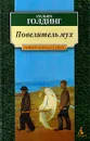 Повелитель мух - Уильям Голдинг