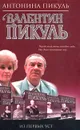 Валентин Пикуль. Из первых уст - Пикуль Антонина Ильинична
