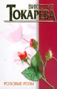 Розовые розы: Рассказы; Пьеса; Киносценарии - В. С. Токарева