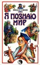 Я познаю мир: Философия - Автор не указан,Валерий Губин