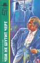 Чем не шутит черт - Черкасов-Георгиевский Владимир Георгиевич