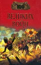 100 великих войн - Б. В. Соколов
