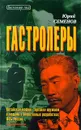 Гастролеры - Юрий Семенов