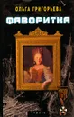 Фаворитка - Ольга Григорьева