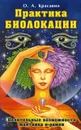 Практика биолокации. Целительные возможности маятника и рамки - О. А. Красавин