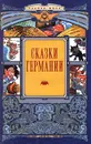 Сказки Германии - Вильгельм Гримм,Якоб Гримм,Вильгельм Гауф,Эрнст Теодор Амадей Гофман,Ганс Фаллада