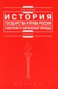 История государства и права России. Советский и современный периоды - Сырых Владимир Михайлович