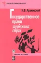 Государственное право зарубежных стран - К. В. Арановский