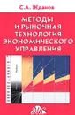 Методы и рыночная технология экономического управления - Жданов Сергей Александрович