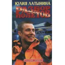 Разбор полетов - Юлия Латынина
