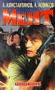 Мент - А. Константинов, А. Новиков