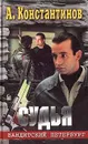 Судья - А. Константинов