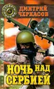 Ночь над Сербией - Дмитрий Черкасов