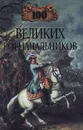 100 великих военачальников - А. В. Шишов