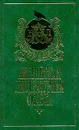Английская литературная сказка - Демурова Нина Михайловна, Моэм Уильям Сомерсет