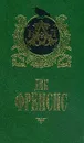 Бурный финиш. Расследование - Д. Френсис