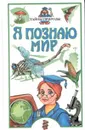Я познаю мир: Детская энциклопедия: Тайны природы - Леонович Александр Анатольевич