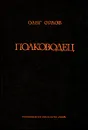 Полководец - Орлов Олег Петрович