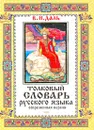 Толковый словарь русского языка. Современная версия - Грушко Елена Арсеньевна, Медведев Юрий Михайлович