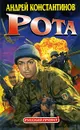 Рота - Андрей Константинов