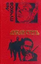 Дикая степь - Лев Пучков