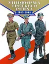 Униформа третьего рейха 1933-1945 - Брайн Ли Дэвис