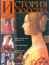 История искусства всех времен и народов. Том 2. Европейское искусство средних веков - Карл Верман