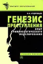 Генезис преступления. Опыт криминологического моделирования - В. Н. Кудрявцев
