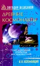 Древние космонавты: Сенсационные открытия исследователей - Н. Н. Непомнящий