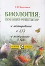 Биология: Пособие-репетитор: Тестирование, ЕГЭ, поступление в вузы - С. И. Колесников