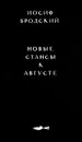 Новые стансы к Августе - Иосиф Бродский