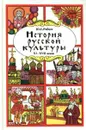 История русской культуры XI - XVII веков - Рябцев Юрий Сергеевич
