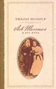 Лев Толстой и его жена. История одной любви - Полнер Тихон Иванович