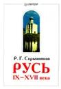 Русь IX - XVII века - Автор не указан, Скрынников Руслан Григорьевич