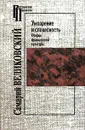 Умозрение и словесность. Очерки французской культуры - Самарий Великовский