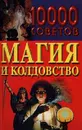 10000 советов. Магия и колдовство - Н. В. Белов
