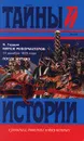 Мятеж реформаторов 14 декабря 1825 года. После мятежа - Я. Гордин