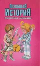Всеобщая история - Владимир Григорьев,Автор не указан